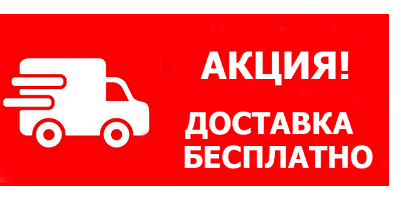Доставка